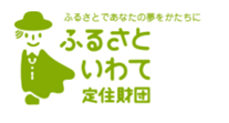 ふるさといわて定住財団